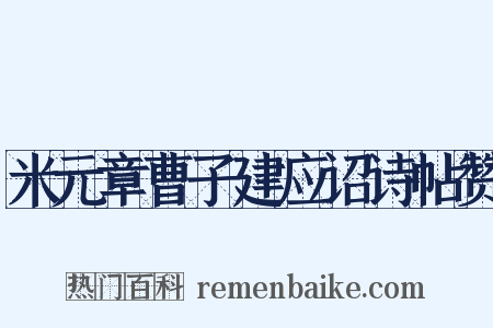 米元章曹子建应诏诗帖赞是什么意思的图片